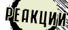 Реакции на акции проекта =Я ЗДЕСЬ !=