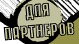 Для потенциальных партнеров проекта =Я ЗДЕСЬ !=
